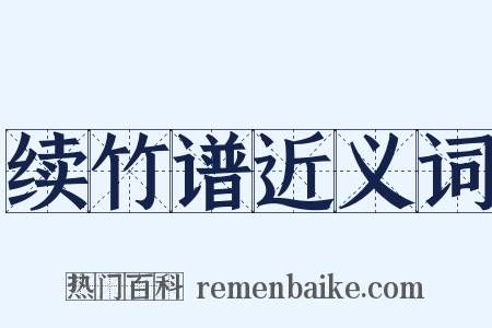 续竹谱近义词是什么意思的图片